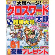 クロスワード太郎 2019年 03月号 [雑誌]