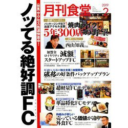 月刊 食堂 2019年 02月号 [雑誌]
