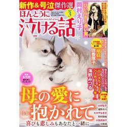 ヨドバシ Com ほんとうに泣ける話 19年 03月号 雑誌 通販 全品無料配達