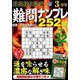 最高段位認定難問ナンプレ252 2019年 03月号 [雑誌]