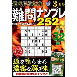 最高段位認定難問ナンプレ252 2019年 03月号 [雑誌]