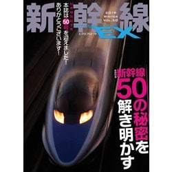 新幹線EX (エクスプローラ) 2019年 03月号 [雑誌]