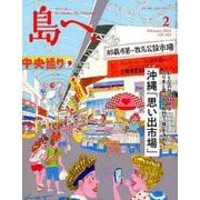 島へ。 2019年 02月号 [雑誌]