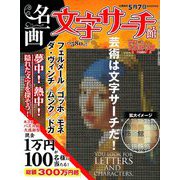 名画文字サーチ館 2019年 03月号 [雑誌]