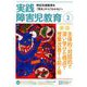 実践障害児教育 2019年 02月号 [雑誌]
