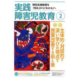 実践障害児教育 2019年 02月号 [雑誌]