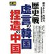 歴史戦虚言の韓国・捏造の中国 増刊正論 2019年 03月号 [雑誌]