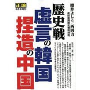 歴史戦虚言の韓国・捏造の中国 増刊正論 2019年 03月号 [雑誌]
