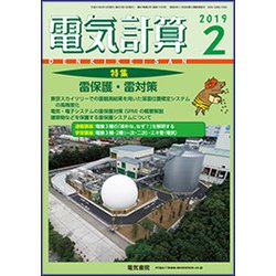 電気計算 2019年 02月号 [雑誌]