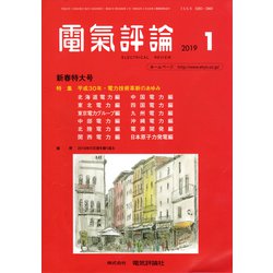 電気評論 2019年 01月号 [雑誌]