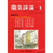 電気評論 2019年 01月号 [雑誌]