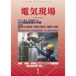 電気現場 2019年 01月号 [雑誌]