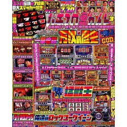 パチスロ必勝ガイド 2019年 03月号 [雑誌]