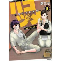 ハコヅメ～交番女子の逆襲～（5）(モーニング　KC) [コミック]