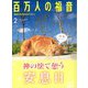 百万人の福音 2019年 02月号 [雑誌]