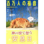百万人の福音 2019年 02月号 [雑誌]