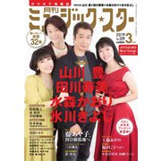 月刊ミュージック・スター 2019年 03月号 [雑誌]
