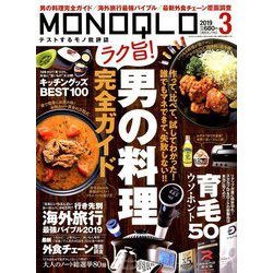 MONOQLO (モノクロ) 2019年 03月号 [雑誌]