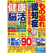 健康脳活 2019年 03月号 [雑誌]