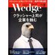 Wedge(ウエッジ) 2019年 02月号 [雑誌]