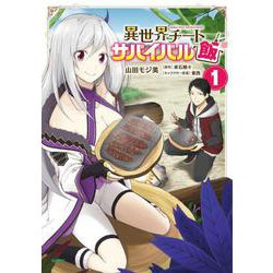 異世界チートサバイバル飯　１(MFC) [コミック]