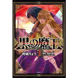 黒の魔王　1<1>(MFC) [コミック]