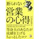 断られない!営業の心得(アスカビジネス) [単行本]
