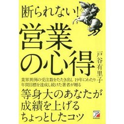 断られない!営業の心得(アスカビジネス) [単行本]