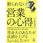 断られない!営業の心得(アスカビジネス) [単行本]