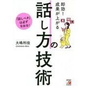 即効!成果が上がる 話し方の技術(アスカビジネス) [単行本]