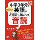 CD BOOK 中学3年分の英語が3週間で身につく音読(アスカカルチャー) [単行本]