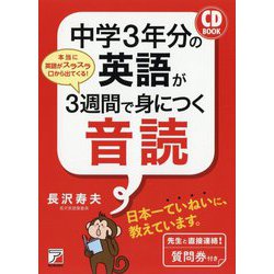 CD BOOK 中学3年分の英語が3週間で身につく音読(アスカカルチャー) [単行本]
