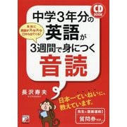 CD BOOK 中学3年分の英語が3週間で身につく音読(アスカカルチャー) [単行本]