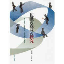 転職の意味の探究―質的研究によるキャリアモデルの構成 [単行本]