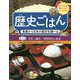 歴史ごはん 食事から日本の歴史を調べる〈第2巻〉平安～鎌倉～室町時代の食事 [全集叢書]