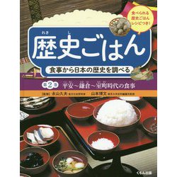 歴史ごはん 食事から日本の歴史を調べる〈第2巻〉平安～鎌倉～室町時代の食事 [全集叢書]