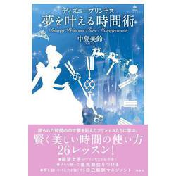 ヨドバシ Com ディズニープリンセス 夢を叶える時間術 単行本 通販 全品無料配達