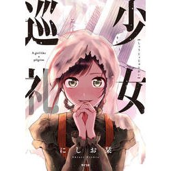 少女巡礼 1（サイコミ） [コミック]