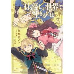 甘く優しい世界で生きるには　3<3>(MFC) [コミック]