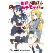 物理さんで無双してたらモテモテになりました　５(MFC) [コミック]