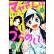 マヤさんはうらめしい　１<1>(MFコミックス フラッパーシリーズ) [コミック]