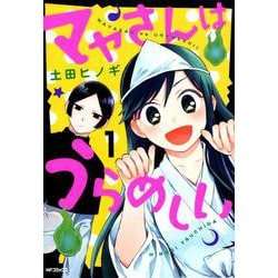 マヤさんはうらめしい　１<1>(MFコミックス フラッパーシリーズ) [コミック]