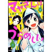 マヤさんはうらめしい　１<1>(MFコミックス フラッパーシリーズ) [コミック]