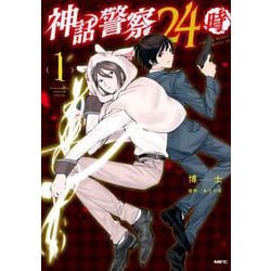 神話警察24時　1<1>(MFC) [コミック]