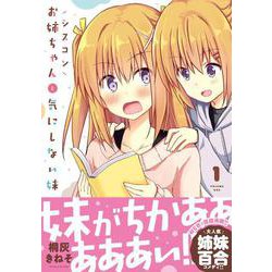 シスコンお姉ちゃんと気にしない妹　1<1>(MFC キューンシリーズ) [コミック]