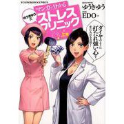 マンガで分かるゆうきゆう式ストレスクリニック 上（ヤングキングコミックス） [コミック]