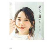 希んちの暮らし [単行本]