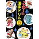 こわ～い漢字ドリル 小学1・2年生 [単行本]
