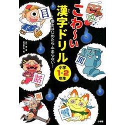 ヨドバシ Com こわ い漢字ドリル 小学1 2年生 書きはじめたら