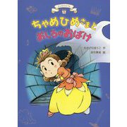 ちゃめひめさまとおしろのおばけ [全集叢書]